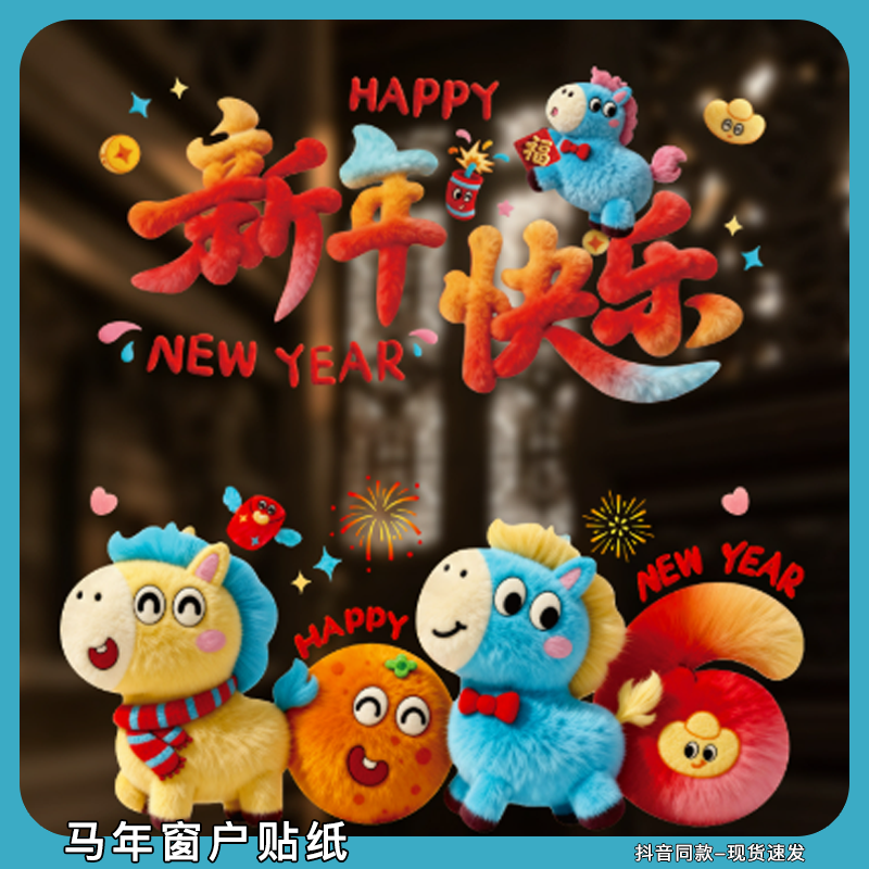 马年窗户贴纸2026新款5d立体本命年窗花玻璃窗户静电贴摆件装饰品