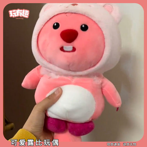 可爱露比玩偶loppy海狸毛绒公仔变装皮克熊萌趣搞怪抱枕娃娃网红
