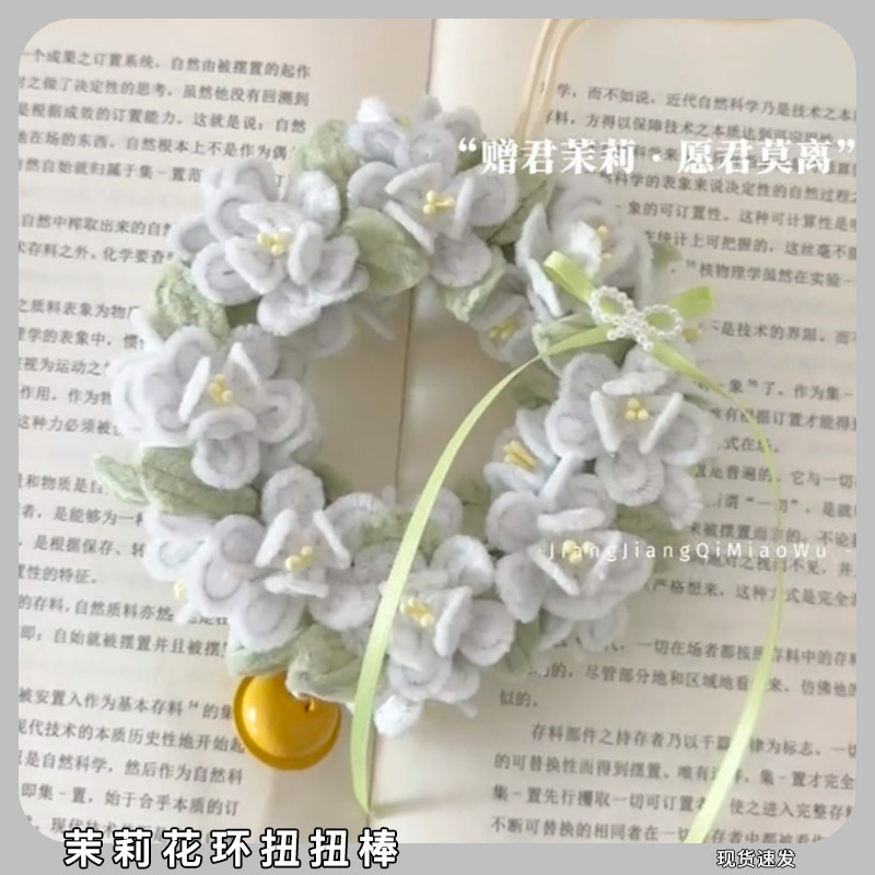 茉莉花花环扭扭棒diy材料包铃铛花束手工制作装饰品自己做小挂饰