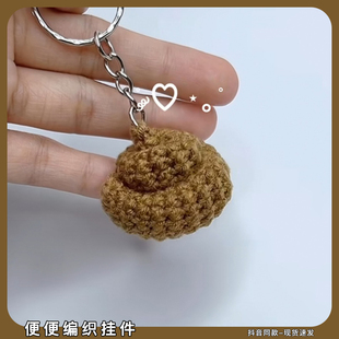 便便编织挂件diy材料包手工钩针钩织毛线仿真整蛊大粪钥匙扣挂饰