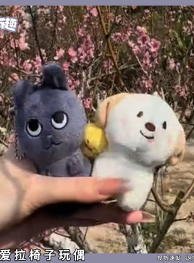 可爱拉椅子玩偶riize卡通毛绒公仔动物系列搞怪安抚玩偶包包挂饰