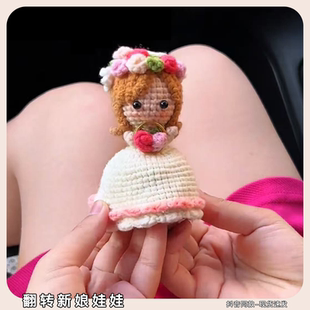 手工编织变身新娘娃娃diy材料包钩针织可翻转婚纱手捧花惊喜玩偶