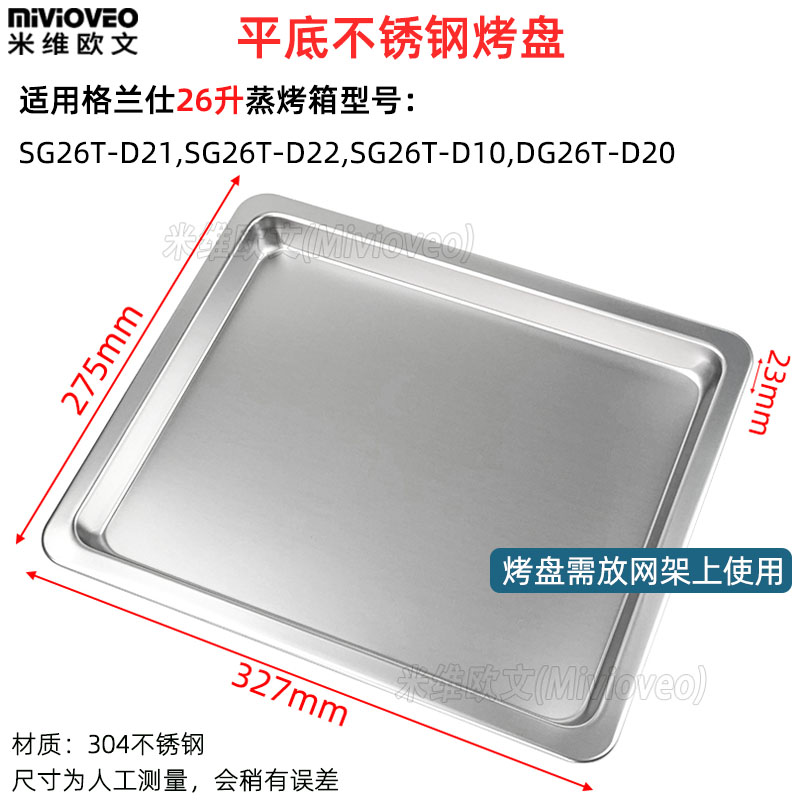 烤盘适用格兰仕26升蒸烤箱SsG26T-D21/D22/D10不锈钢网架不粘烤盘