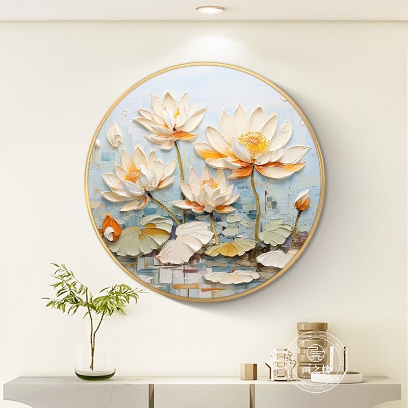 荷花装饰画肌理感莲花圆形玄关y壁画奶油风和气生财餐厅背景墙挂图片