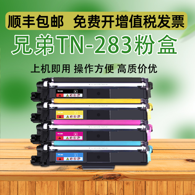 适用兄弟TN283粉盒dcp9030cdn墨盒HL3160cdw 3190cdw彩色打印机硒