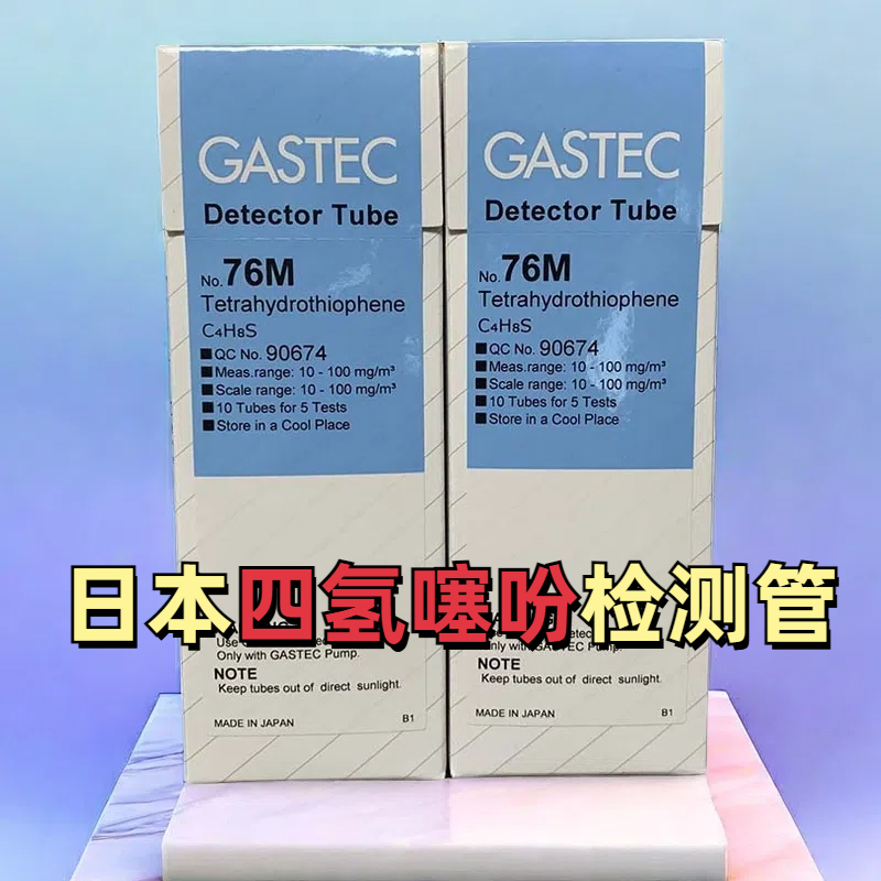 四氢噻吩检测管76H/M日本GASTEC检知管10支/盒C4H8S加臭剂检毒管