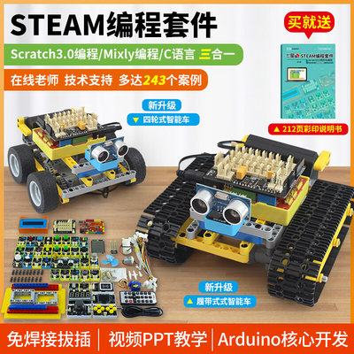 七星虫Scratch3.0 编程mixly 创客arduino开发板学习智能小车套件