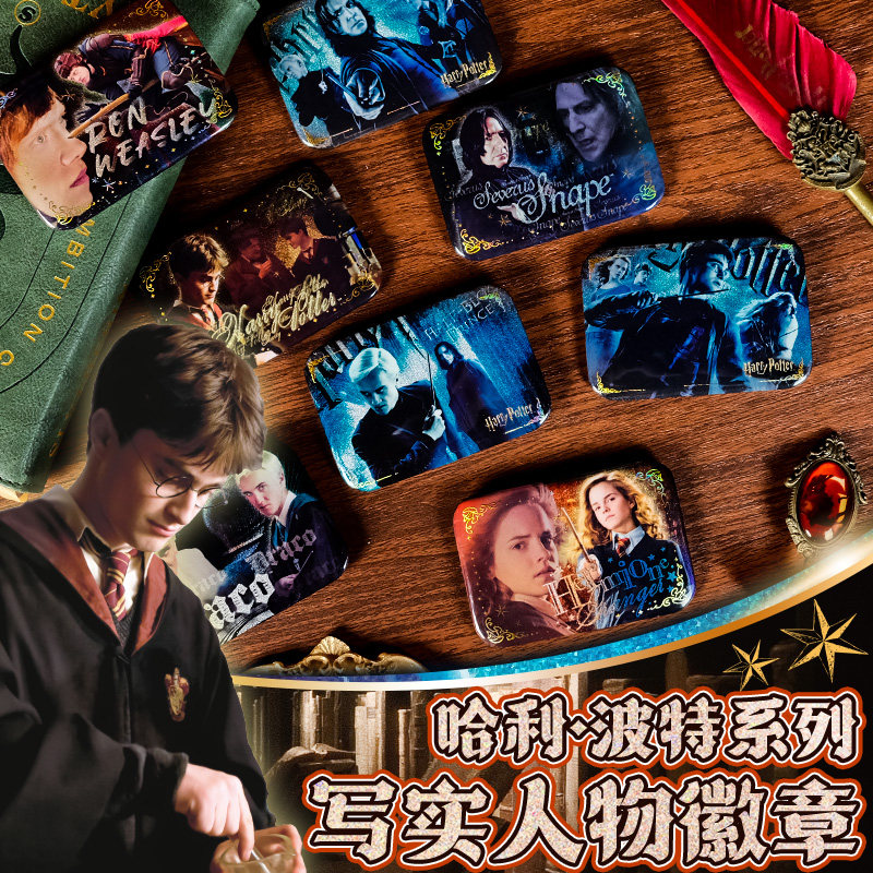 正版授权哈利波特周边人物斯内普马尔福吧唧烫金拉丝银葱盲盒徽章