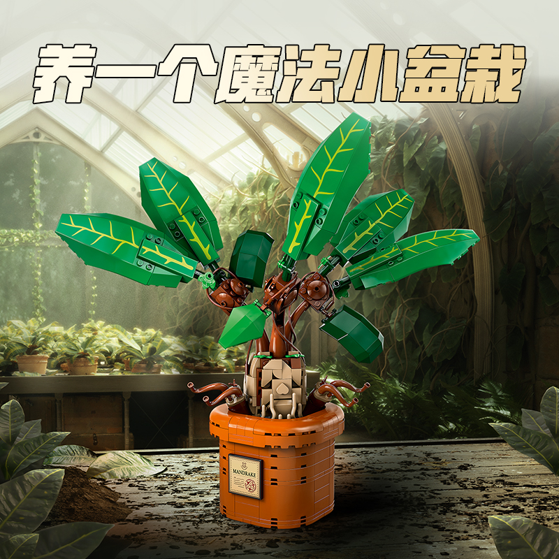 哈利波特正版周边曼德拉草拼装积木LEGO乐高拼搭儿童玩具摆件礼物