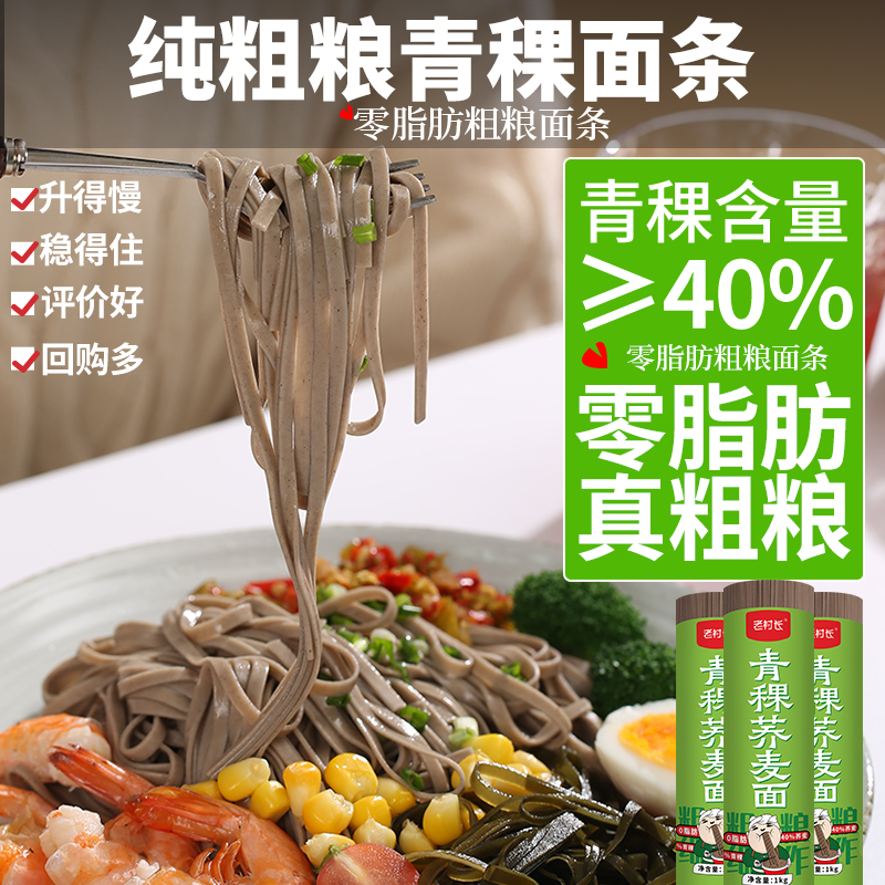 老村长青稞粗粮低脂肪荞麦面