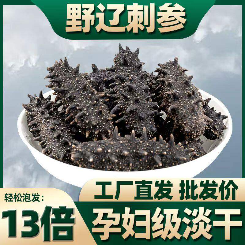 15倍泡发野生淡干海参乾货大连辽刺参非即食