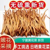 宁夏黄花贵女黄花菜农家自产金针菜新货无硫熏今年新菜