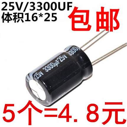 电解电容 25V/3300UF 体积16*25 铝电解电容 (5个)