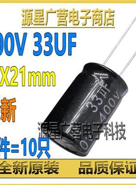 (10只) 400V33UF 直插铝电解电容 33UF 400V 13X21mm 400V 33UF