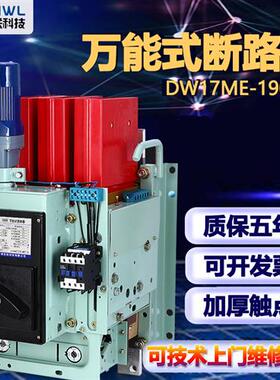 浙江创民固定垂直电动储能万能式断路器DW17ME630A1000/1600/1900