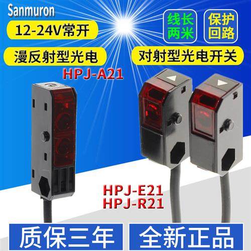 微型红外漫反射光电开关HPJ-A21/ER21/T21//SXJ-T3N1/2感应传感器
