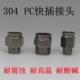 304不锈钢气管快速接头快插气动快接螺纹高压气嘴直通对接