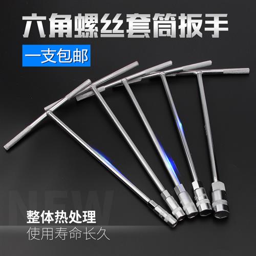 T型手动套筒扳手外六角汽车摩托车修理扳子螺母六方丁字杆