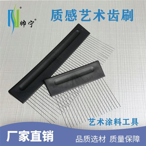 不锈钢布纹刷艺术齿刷艺术纹理墙艺质感漆肌理刷艺术涂料工具大全