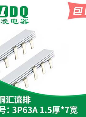 3P63A汇流排纯紫铜1.5厚*7mm宽DZ47国标型三相表面镀锡PVC塑料件