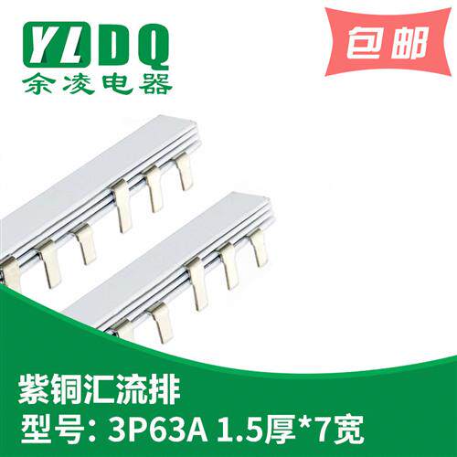 3P63A汇流排纯紫铜1.5厚*7mm宽DZ47国标型三相表面镀锡PVC塑料件