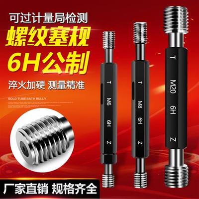 6H公制内螺纹规塞规通止规 内牙规检具 粗牙量规细牙通规止规M4M6