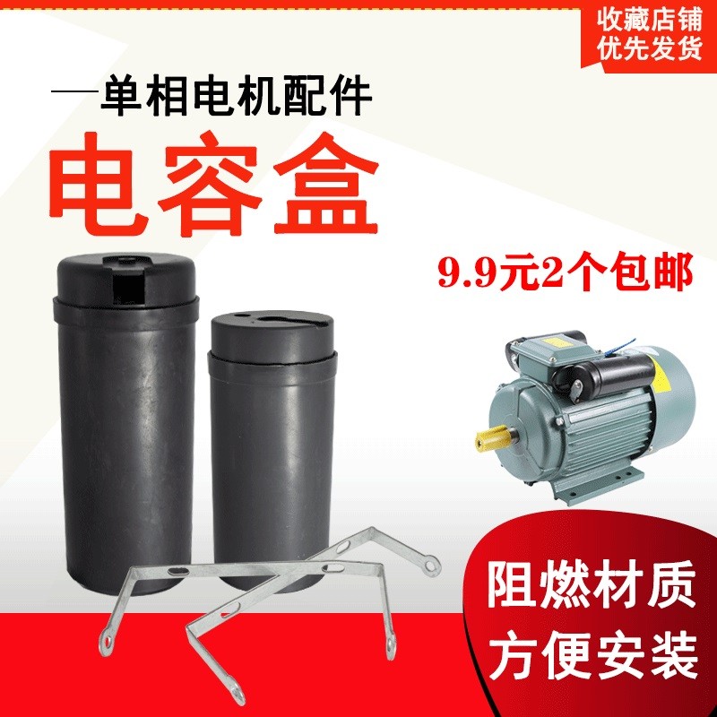 220V单相电机配件电容壳马达电容器保护壳启动电容塑胶外壳支架