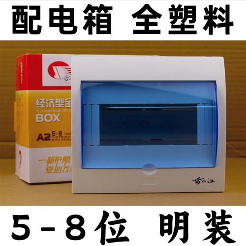 5-8位明装全塑料室内空开漏电开关箱盒家用配电箱盒强电箱回路箱