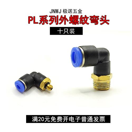 气动气缸气管快速接头快插螺纹弯头PL8-02/4-M5/6-01/10-03/12-04