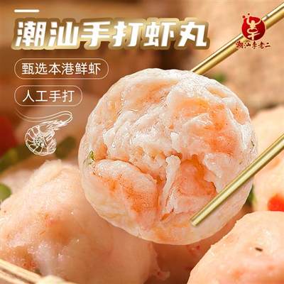 达濠李老二手拍虾丸非遗技艺250g*2包锁鲜火锅食材正宗汕头美食