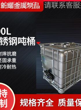 31不72101锈钢IBC吨6桶化工桶 方形化工桶属 运输桶搅拌桶金加热