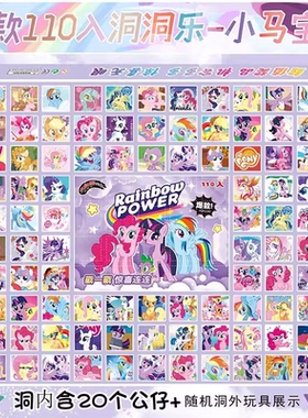 洞洞乐小马盲盒110洞宝丽网红女孩抽奖玩具新款礼物儿童玩具戳戳