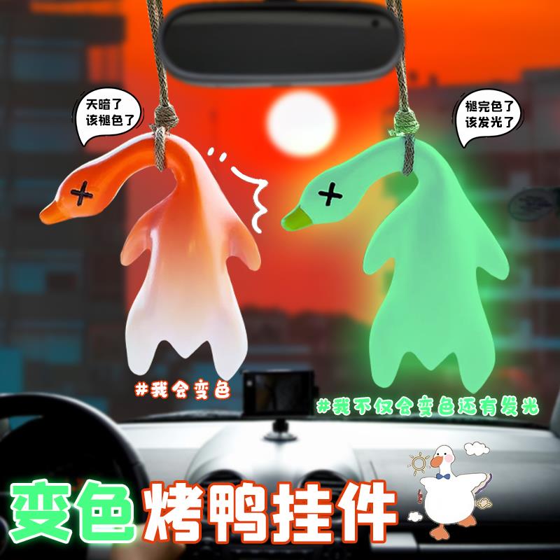 【夜光变色烤鸭挂件2025】