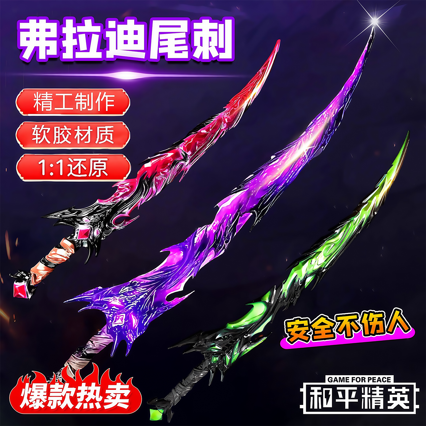 【弗拉迪尾刺和平精英周边武器】