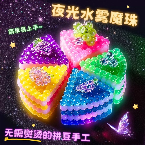 【官方正品】夜光水雾魔珠拼豆