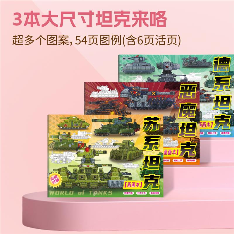 【新款现货】儿童描摹坦克绘画本