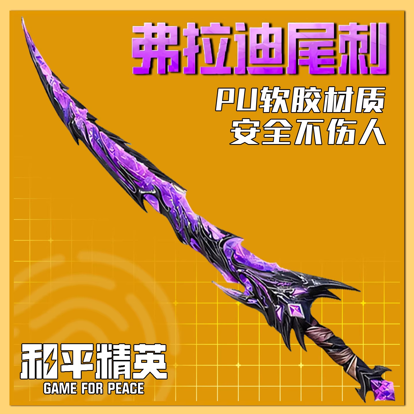【弗拉迪尾刺夜光玩具剑刀模】