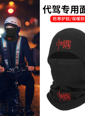 滴代驾专用装备外卖骑手保暖面罩
