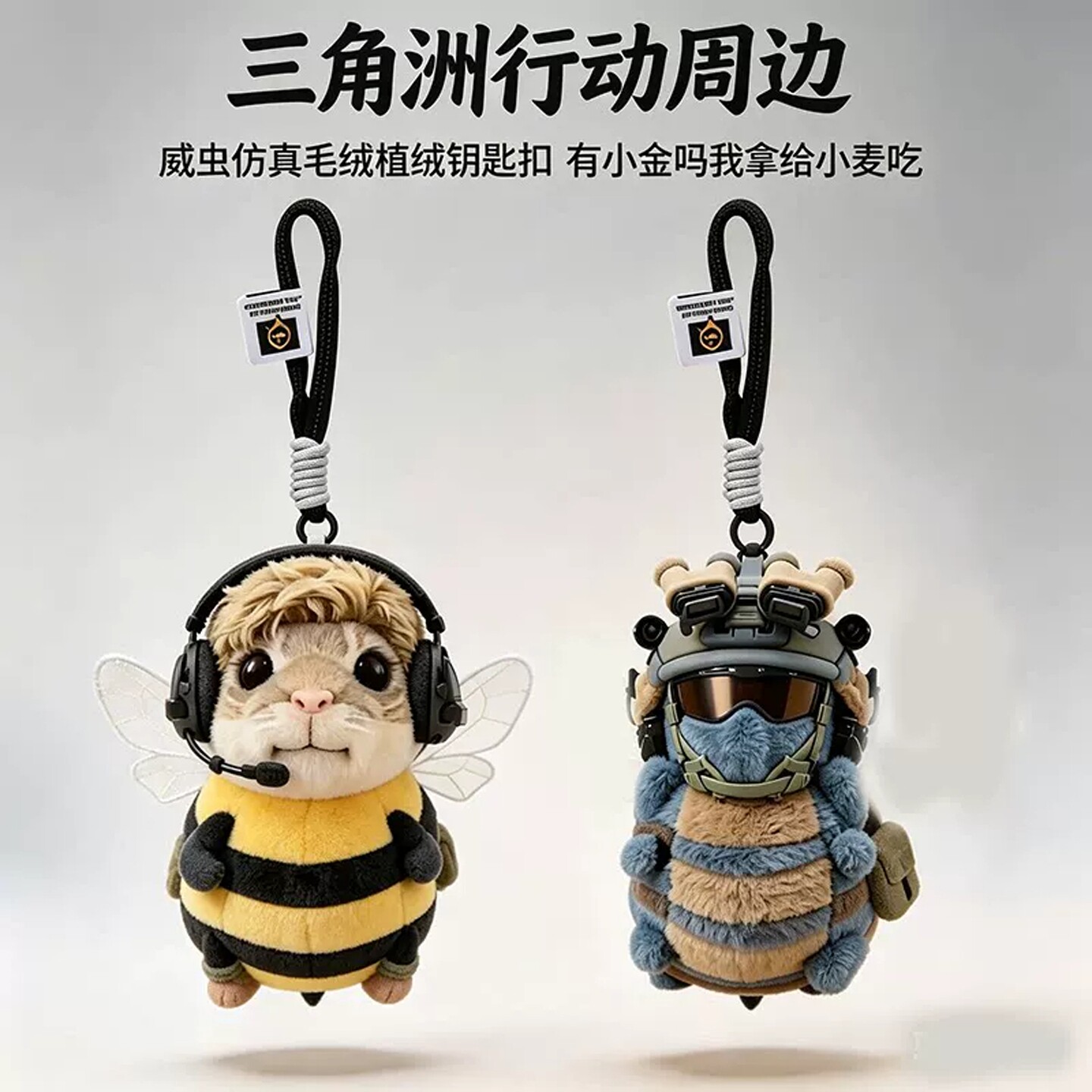 三角洲周边哈基蜂威虫毛绒挂件威龙摆件玩偶儿童爆款玩具送礼物