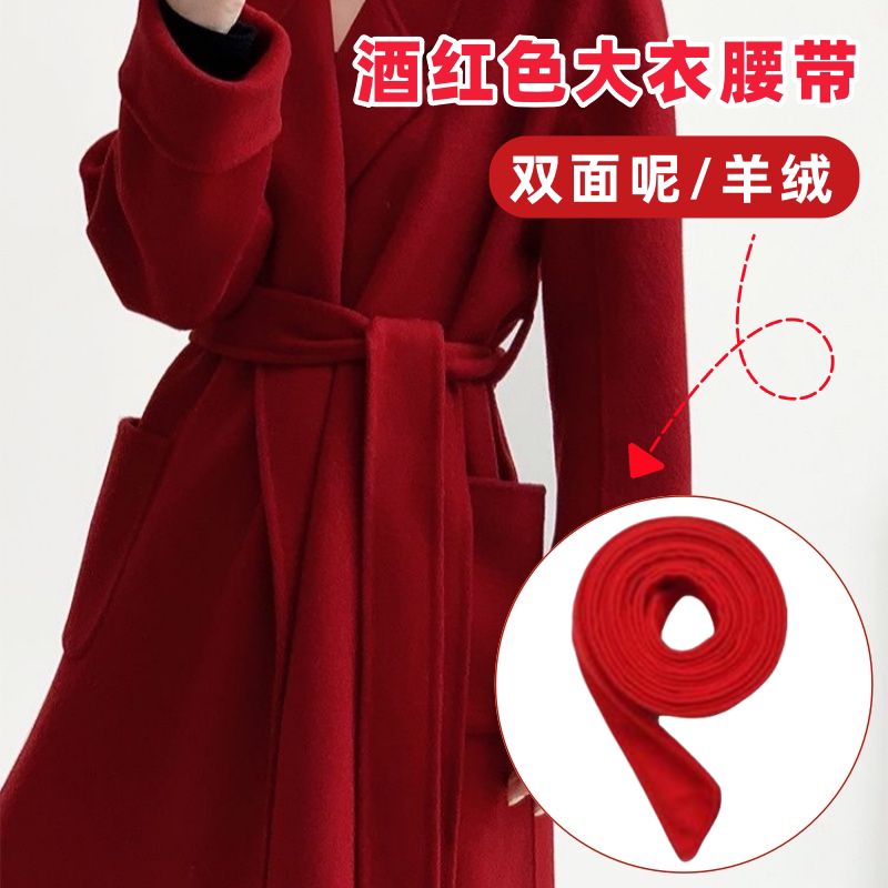 酒红色手工双面羊毛羊绒大衣腰带配件风衣束腰绑带女毛呢外套束带