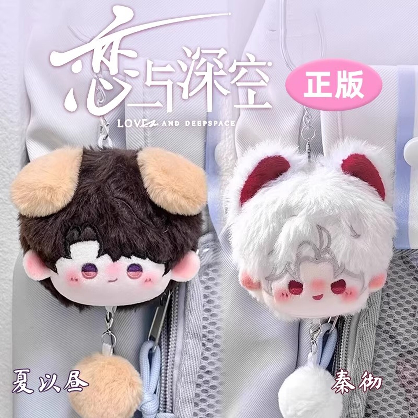 恋与深空周边挂件棉花娃娃团子玩偶沈星回夏以昼祁煜秦彻正版玩具 - 实物图
