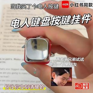 键盘整蛊朋友减压捏捏按按乐 带电按键被电挂件触电按压会电人