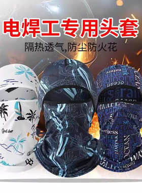电焊工专用头套烧焊防烤脸神器工地防尘防晒脖套全脸护脖冰丝面罩
