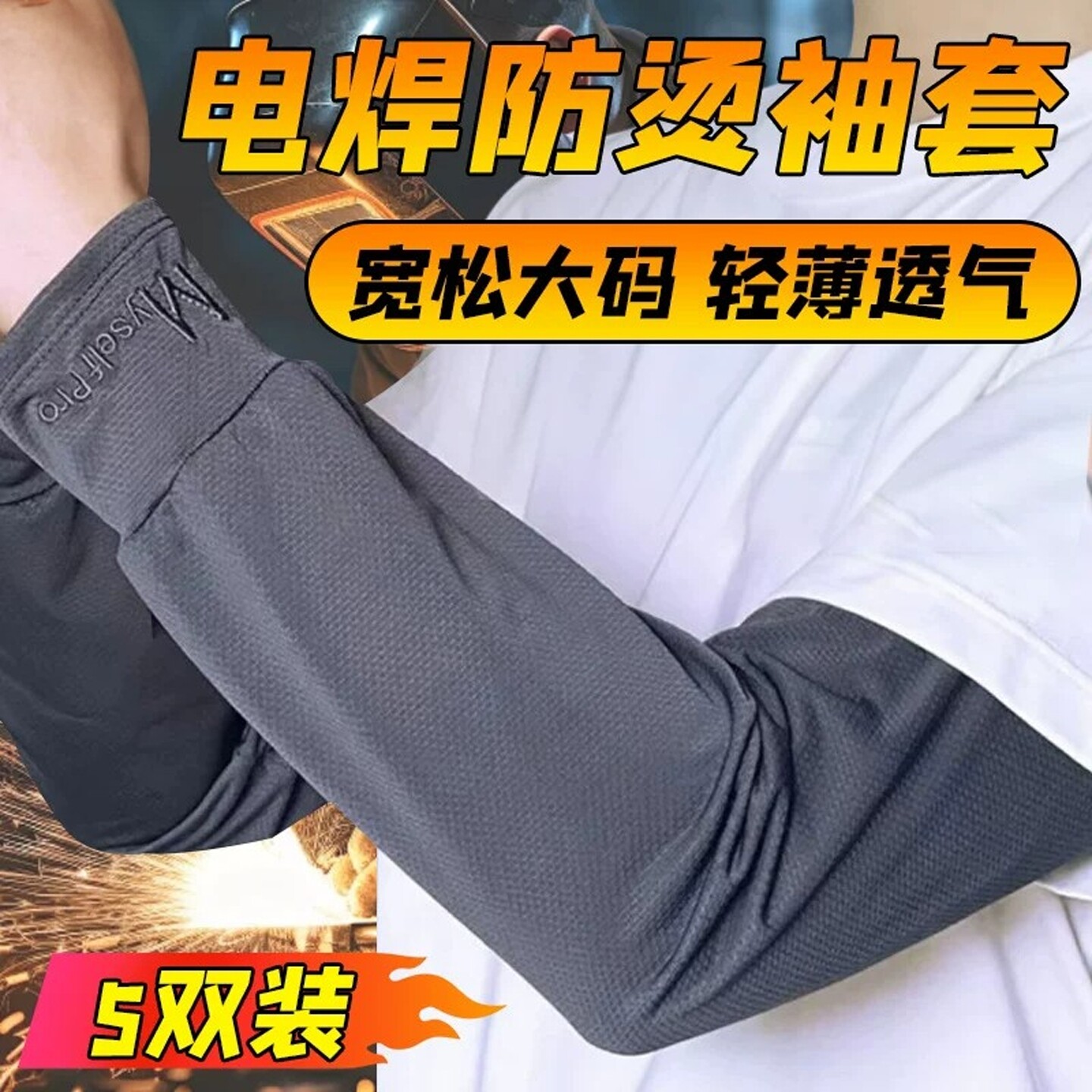 烧电焊工专用套袖男士干活袖套男款透气耐用工地防烫护手臂防火溅