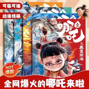 那吒之魔童闹海描摹本动漫线稿绘画本敖丙申公豹临摹画册卡通人物画画本小朋友儿童学画涂色本幼儿园专用素描