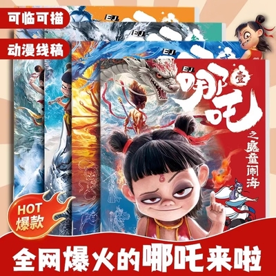 【哪吒之魔童闹海描摹本动漫】