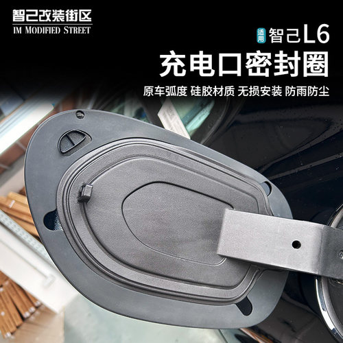 智己L6充电口密封圈防尘防水胶圈