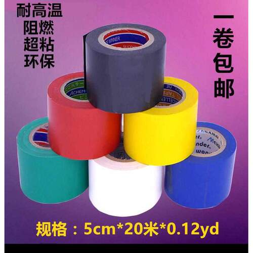 电工胶布5公分宽20米电工绝缘pvc胶带阻燃超薄超粘防水绝缘胶带
