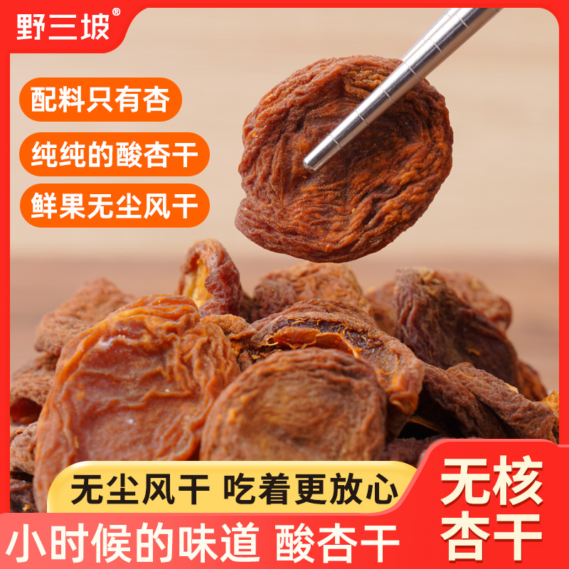 野三坡纯正杏干杏肉配料只有杏