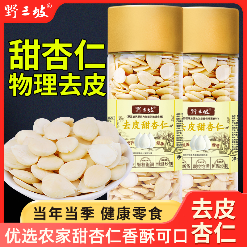 野三坡特产去皮南杏仁片500g